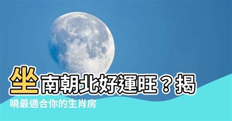 座南朝北生肖|坐南朝北適合什麼生肖？風水專家指南助你選吉向 